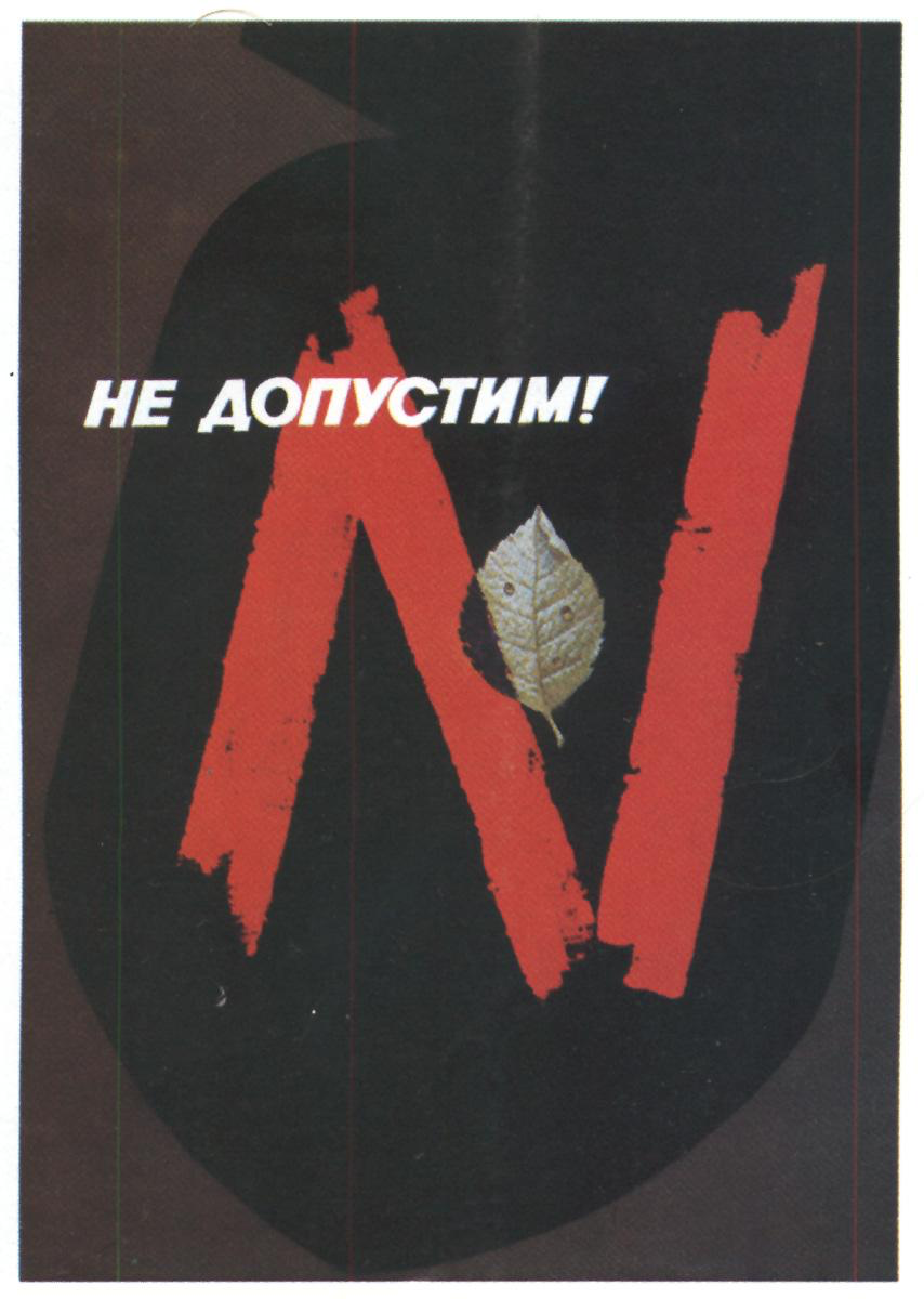 «Мы говорим — НЕТ! — Не допустим!» Советский антивоенный плакат. Автор: Найден Н.М.