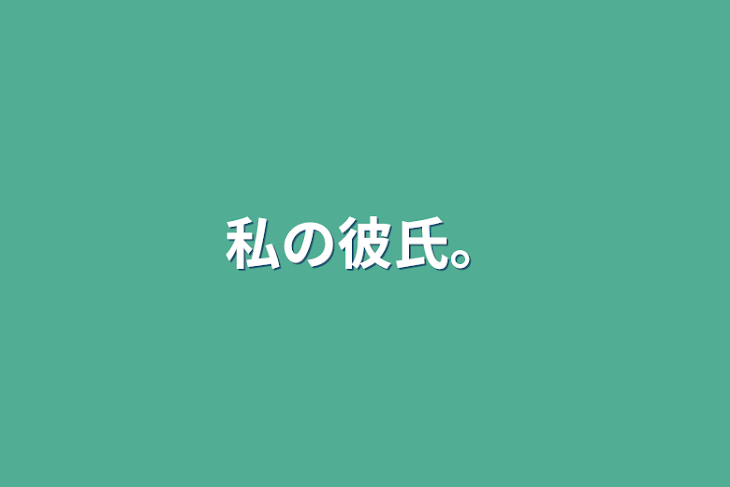 「私の彼氏。」のメインビジュアル