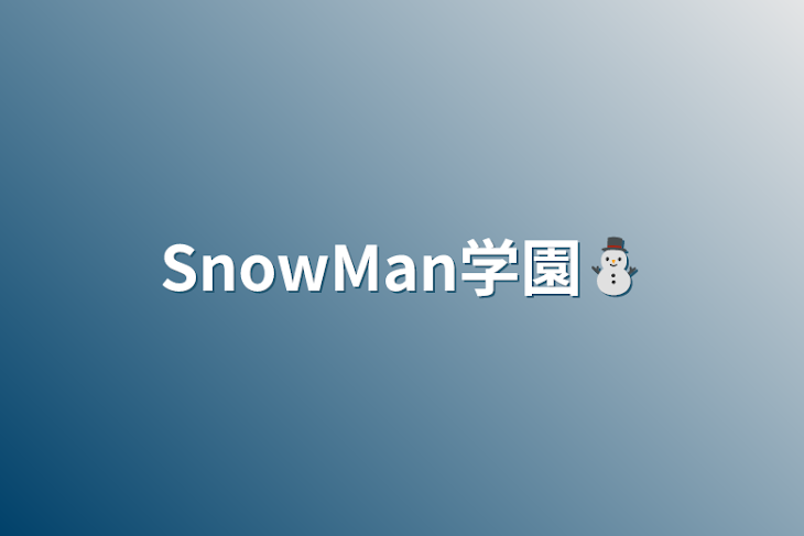 「SnowMan学園⛄」のメインビジュアル