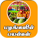 All Fruit Name And Its Benefits In Tamil Daily App icon