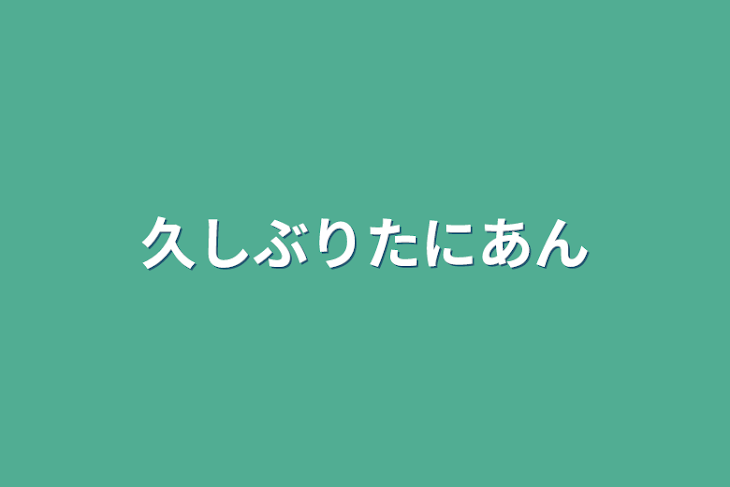 「久しぶりたにあん」のメインビジュアル