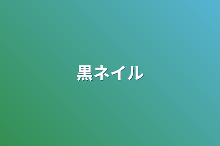 「黒ネイル」のメインビジュアル