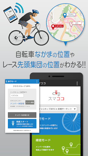 スマココ 自転車でなかまの位置を確認し合えるアプリ