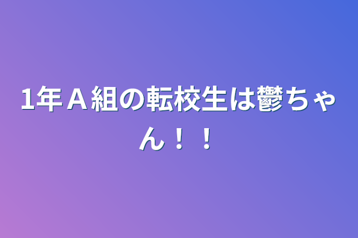 「1年Ａ組の転校生は鬱ちゃん！！」のメインビジュアル