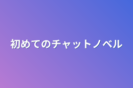 初めてのチャットノベル