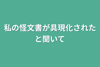 私の怪文書が具現化されたと聞いて