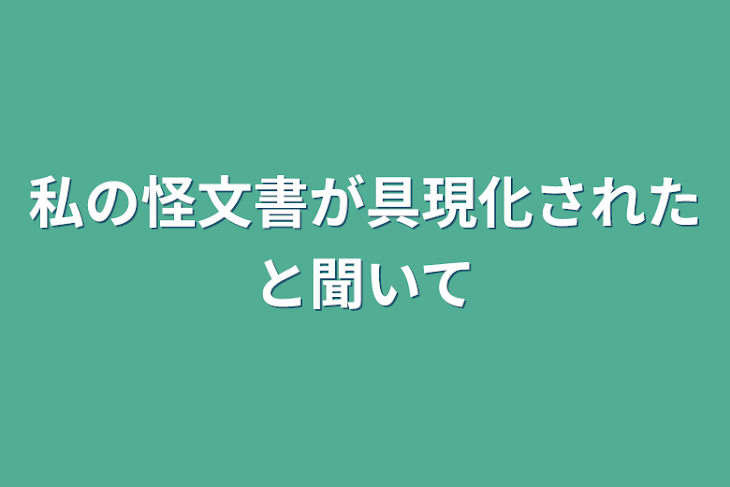 「私の怪文書が具現化されたと聞いて」のメインビジュアル