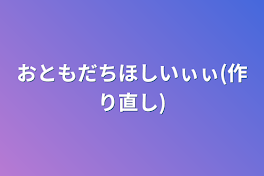 おともだちほしいぃぃ(作り直し)