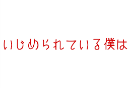 いじめられている僕は