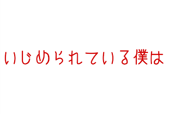 いじめられている僕は