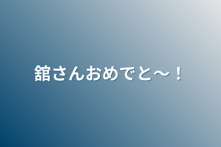 「舘さんおめでと～！」のメインビジュアル