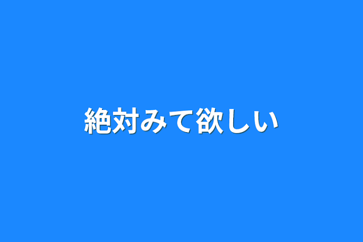 「絶対みて欲しい」のメインビジュアル