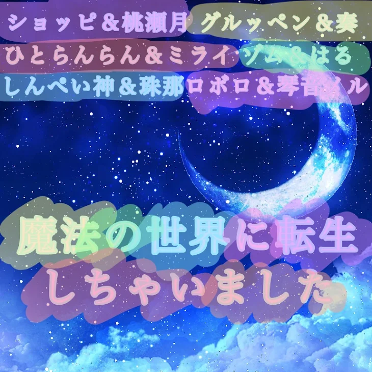 「魔法の世界に転生しちゃいました」のメインビジュアル