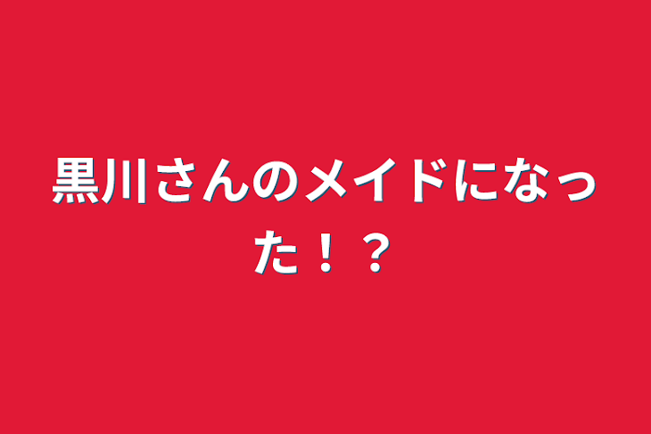 「黒川さんのメイドになった！？」のメインビジュアル