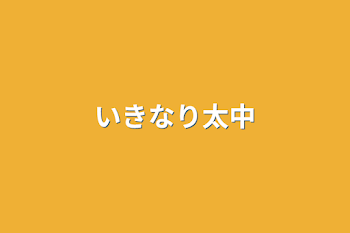 いきなり太中