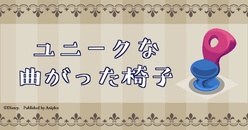 ユニークな曲がった椅子