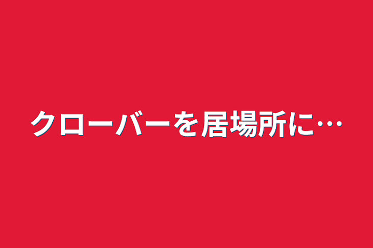 「クローバーを居場所に…」のメインビジュアル