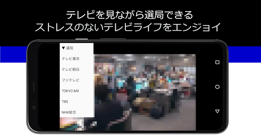 Updated スマテレ スマホで無料テレビ視聴 リアルタイム ワンセグ機能不要 Pc Android App Mod Download 21