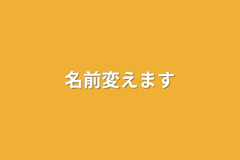 「名前変えます」のメインビジュアル