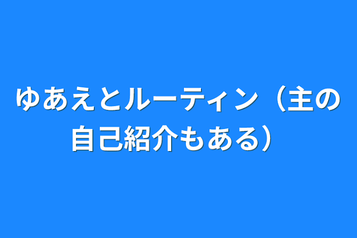 「ゆあえとルーティン（主の自己紹介もある）」のメインビジュアル