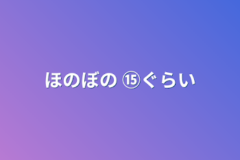 「ほのぼの  ⑮ぐらい」のメインビジュアル