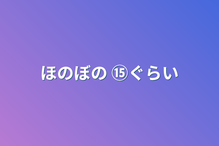 「ほのぼの  ⑮ぐらい」のメインビジュアル