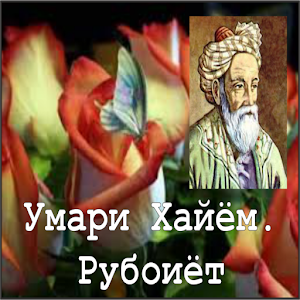 Умари Хайём.Рубоиётхо logo