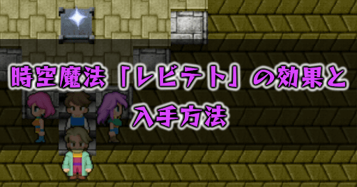 FF5_レビテト