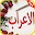 تعلم الاعراب بطريقة سهلة‎ Download on Windows