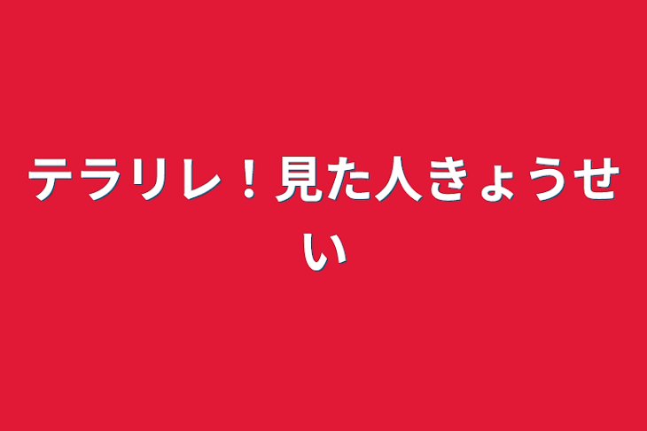 「テラリレ！見た人強制」のメインビジュアル