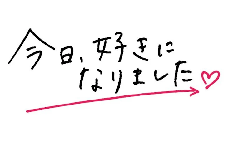 「今日、好きになりました」のメインビジュアル