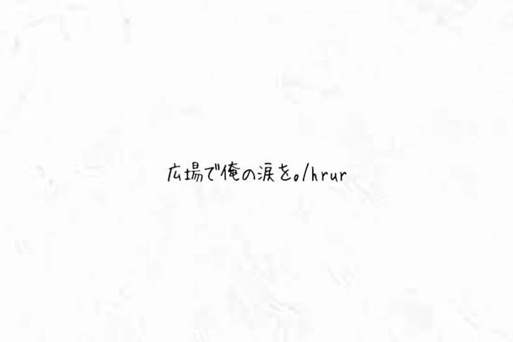 「広場で俺の涙を。」のメインビジュアル