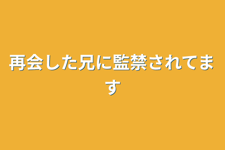 「再会した兄に監禁されてます」のメインビジュアル