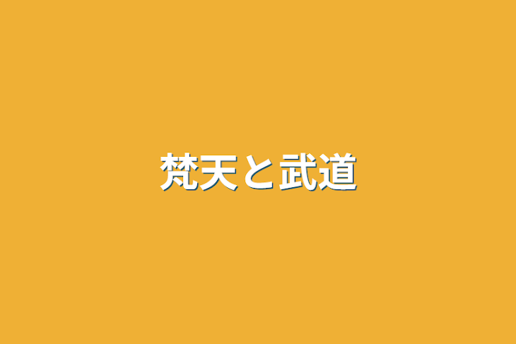 「梵天と武道」のメインビジュアル