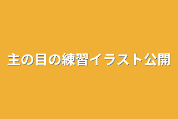 主の目の練習イラスト公開