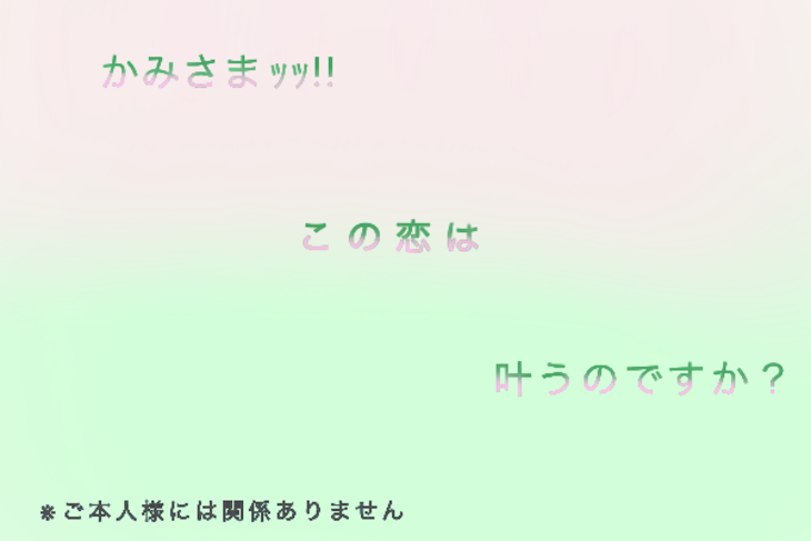 「かみさまｯｯ!!この恋は叶うのですか？」のメインビジュアル