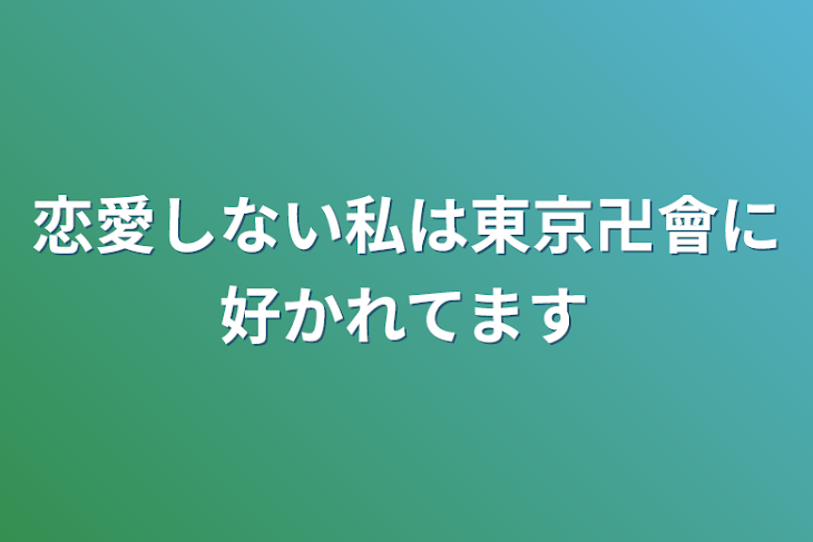 「恋愛しない私は東京卍會に好かれてます」のメインビジュアル