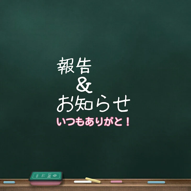 「皆さんに報告！」のメインビジュアル