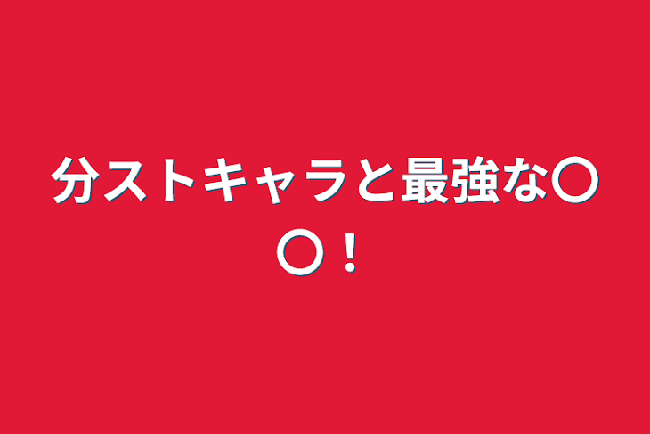 「分ストキャラと最強な〇〇！」のメインビジュアル