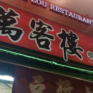 萬客樓WAN KE LOU 餐館