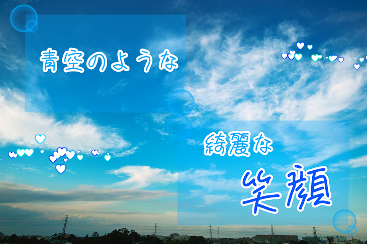 「青空のような綺麗な笑顔」のメインビジュアル