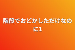 階段でおどかしただけなのに1