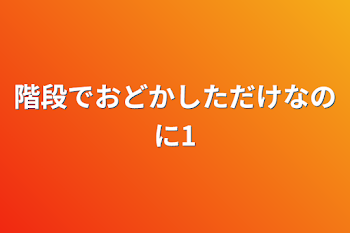 階段でおどかしただけなのに1