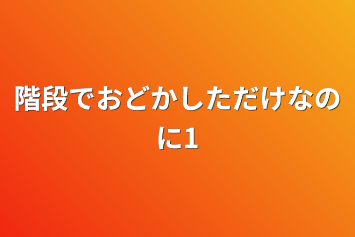 「階段でおどかしただけなのに1」のメインビジュアル