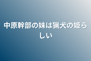 「中原幹部の妹は猟犬の姫らしい」のメインビジュアル