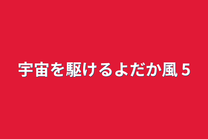 「宇宙を駆けるよだか風    5」のメインビジュアル