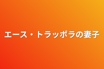 エース・トラッポラの妻子