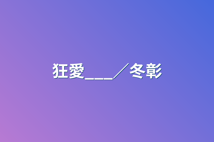 「狂愛___／冬彰」のメインビジュアル