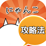 攻略法 for にゃんこ大戦争 Apk