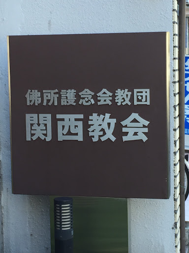 佛所護念会教団関西教会